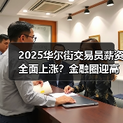 2025华尔街交易员薪资全面上涨?金融圈迎高回报年(图1) 2025华尔街交易员薪资全面上涨?金融圈迎高回报年(图1)