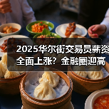 2025华尔街交易员薪资全面上涨?金融圈迎高回报年(图3) 2025华尔街交易员薪资全面上涨?金融圈迎高回报年(图3)