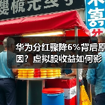 华为分红骤降6%背后原因?虚拟股收益如何影响员工?(图2) 华为分红骤降6%背后原因?虚拟股收益如何影响员工?(图2)