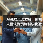 AI裁员风波发酵,创始人否认裁员称科学化运营(图3) AI裁员风波发酵,创始人否认裁员称科学化运营(图3)