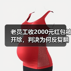 老员工收2000元红包被开除,判决为何反复翻转?(图1) 老员工收2000元红包被开除,判决为何反复翻转?(图1)