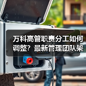 万科高管职责分工如何调整?最新管理团队架构曝光(图1) 万科高管职责分工如何调整?最新管理团队架构曝光(图1)