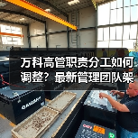 万科高管职责分工如何调整?最新管理团队架构曝光(图4) 万科高管职责分工如何调整?最新管理团队架构曝光(图4)