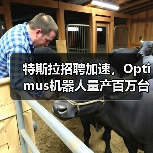 特斯拉招聘加速,Optimus机器人量产百万台计划曝光(图3) 特斯拉招聘加速,Optimus机器人量产百万台计划曝光(图3)