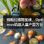 特斯拉招聘加速,Optimus机器人量产百万台计划曝光(图4) 特斯拉招聘加速,Optimus机器人量产百万台计划曝光(图4)