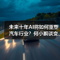 未来十年AI将如何重塑汽车行业?何小鹏谈变革机遇(图1) 未来十年AI将如何重塑汽车行业?何小鹏谈变革机遇(图1)