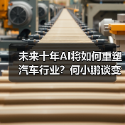 未来十年AI将如何重塑汽车行业?何小鹏谈变革机遇(图4) 未来十年AI将如何重塑汽车行业?何小鹏谈变革机遇(图4)