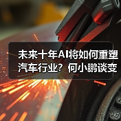 未来十年AI将如何重塑汽车行业?何小鹏谈变革机遇(图3) 未来十年AI将如何重塑汽车行业?何小鹏谈变革机遇(图3)