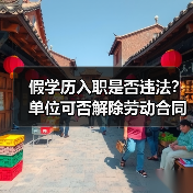 假学历入职是否违法?单位可否解除劳动合同?(图2) 假学历入职是否违法?单位可否解除劳动合同?(图2)