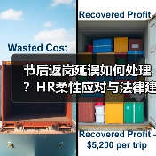 节后返岗延误如何处理?HR柔性应对与法律建议(图1) 节后返岗延误如何处理?HR柔性应对与法律建议(图1)
