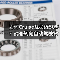 为何Cruise裁员近50%?战略转向自动驾驶背后的真相(图4) 为何Cruise裁员近50%?战略转向自动驾驶背后的真相(图4)