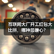 互联网大厂开工红包大比拼,哪种最暖心?(图2) 互联网大厂开工红包大比拼,哪种最暖心?(图2)