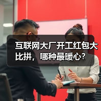互联网大厂开工红包大比拼,哪种最暖心?(图4) 互联网大厂开工红包大比拼,哪种最暖心?(图4)