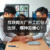 互联网大厂开工红包大比拼,哪种最暖心?(图3) 互联网大厂开工红包大比拼,哪种最暖心?(图3)