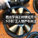 西班牙将工时缩短至37.5小时 工人尊严引关注(图4) 西班牙将工时缩短至37.5小时 工人尊严引关注(图4)