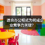 混合办公模式为何成企业竞争力关键?(图2) 混合办公模式为何成企业竞争力关键?(图2)