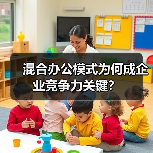 混合办公模式为何成企业竞争力关键?(图4) 混合办公模式为何成企业竞争力关键?(图4)