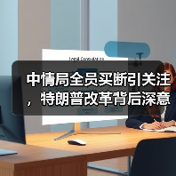 中情局全员买断引关注,特朗普改革背后深意何在?(图3) 中情局全员买断引关注,特朗普改革背后深意何在?(图3)