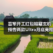 雷军开工红包暗藏玄机 预告两款Ultra月底亮相(图1) 雷军开工红包暗藏玄机 预告两款Ultra月底亮相(图1)