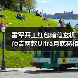 雷军开工红包暗藏玄机 预告两款Ultra月底亮相(图3) 雷军开工红包暗藏玄机 预告两款Ultra月底亮相(图3)