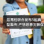 最高检联合发布5起典型案例 严惩恶意欠薪保障劳动者权益（图2）