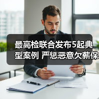 最高检联合发布5起典型案例 严惩恶意欠薪保障劳动者权益（图4）