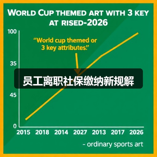 员工离职社保缴纳新规解读(图2)