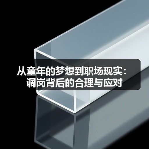 从童年的梦想到职场现实:调岗背后的合理与应对(图1) 从童年的梦想到职场现实:调岗背后的合理与应对(图1)