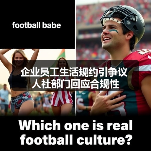 企业员工生活规约引争议 人社部门回应合规性(图1)