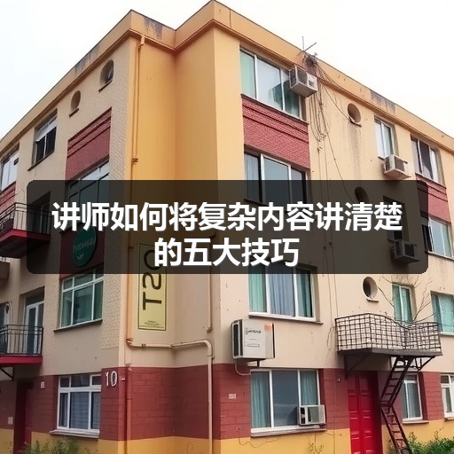 讲师如何将复杂内容讲清楚的五大技巧(图2) 讲师如何将复杂内容讲清楚的五大技巧(图2)