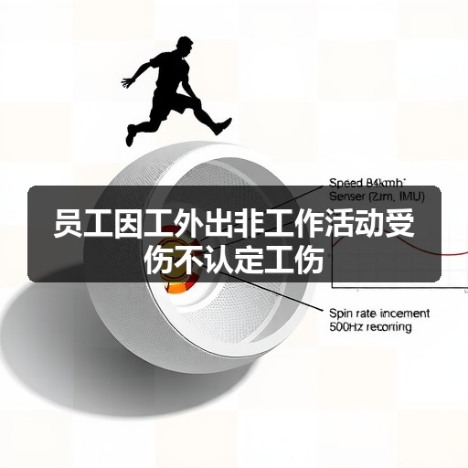 员工因工外出非工作活动受伤不认定工伤(图2) 员工因工外出非工作活动受伤不认定工伤(图2)
