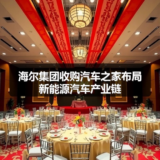 海尔集团收购汽车之家布局新能源汽车产业链(图2)