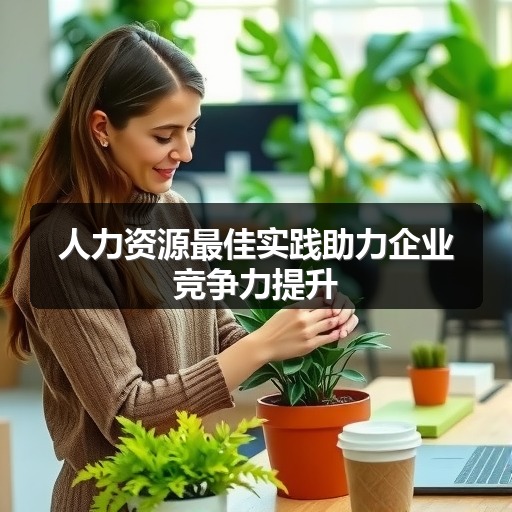 人力资源最佳实践助力企业竞争力提升(图1)
