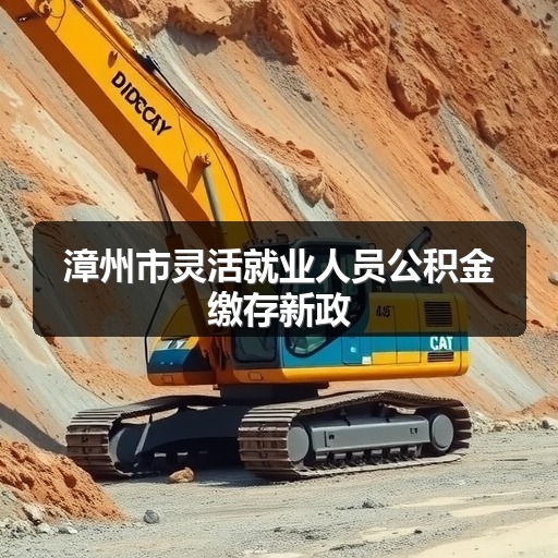 漳州市灵活就业人员公积金缴存新政(图2) 漳州市灵活就业人员公积金缴存新政(图2)