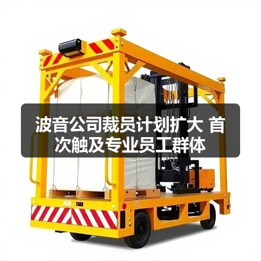 波音公司裁员计划扩大 首次触及专业员工群体(图1) 波音公司裁员计划扩大 首次触及专业员工群体(图1)