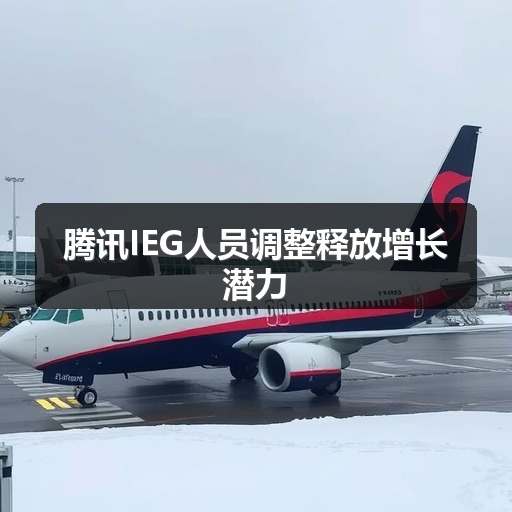腾讯IEG人员调整释放增长潜力(图1) 腾讯IEG人员调整释放增长潜力(图1)