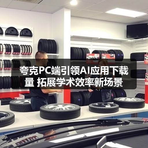 夸克PC端引领AI应用下载量 拓展学术效率新场景(图1) 夸克PC端引领AI应用下载量 拓展学术效率新场景(图1)