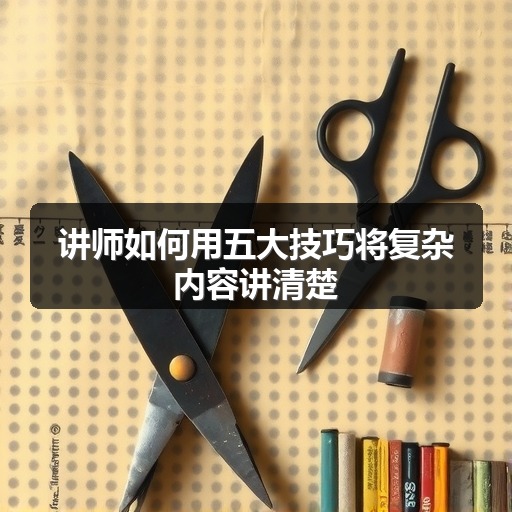 讲师如何用五大技巧将复杂内容讲清楚(图1) 讲师如何用五大技巧将复杂内容讲清楚(图1)