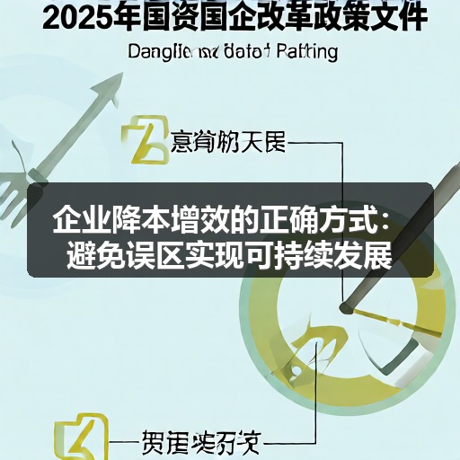 企业降本增效的正确方式：避免误区实现可持续发展(图2)