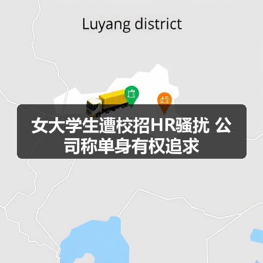 女大学生遭校招HR骚扰 公司称单身有权追求(图1) 女大学生遭校招HR骚扰 公司称单身有权追求(图1)