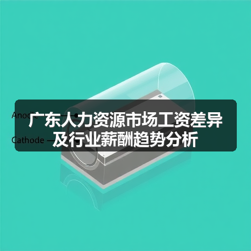 广东人力资源市场工资差异及行业薪酬趋势分析(图2) 广东人力资源市场工资差异及行业薪酬趋势分析(图2)