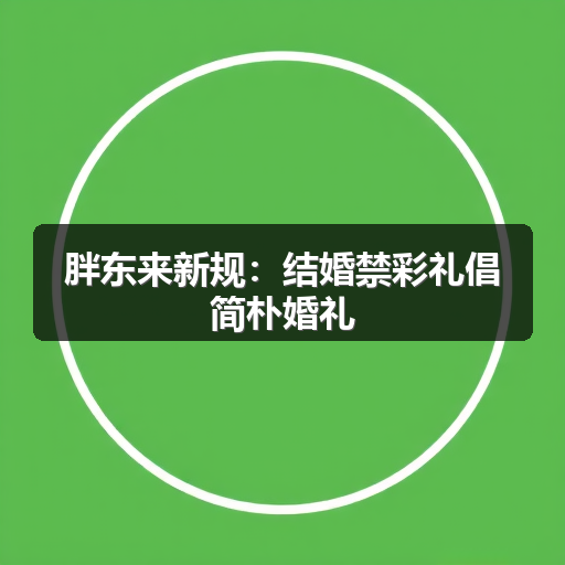 胖东来新规:结婚禁彩礼倡简朴婚礼(图2) 胖东来新规:结婚禁彩礼倡简朴婚礼(图2)