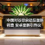 中国对谷歌启动反垄断调查 安卓垄断引热议（图1）