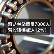 雅诗兰黛裁员7000人，营收降幅或达12%？（图2）