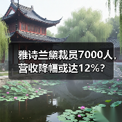 雅诗兰黛裁员7000人，营收降幅或达12%？（图1）