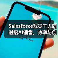 Salesforce裁员千人同时招AI销售，效率与创新如何兼顾？（图3）