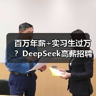 百万年薪+实习生过万？DeepSeek高薪招聘引爆AI圈（图2）