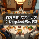 百万年薪+实习生过万？DeepSeek高薪招聘引爆AI圈（图1）