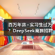 百万年薪+实习生过万？DeepSeek高薪招聘引爆AI圈（图3）