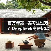 百万年薪+实习生过万？DeepSeek高薪招聘引爆AI圈（图4）